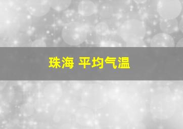 珠海 平均气温